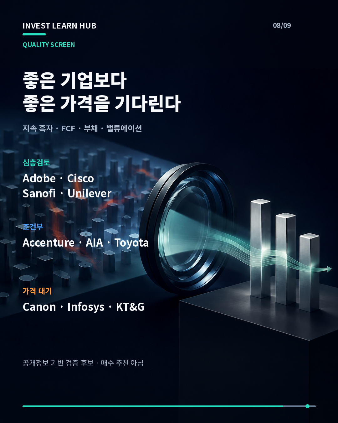FCF 부채 밸류에이션 기준 글로벌 우량 관찰종목 10곳