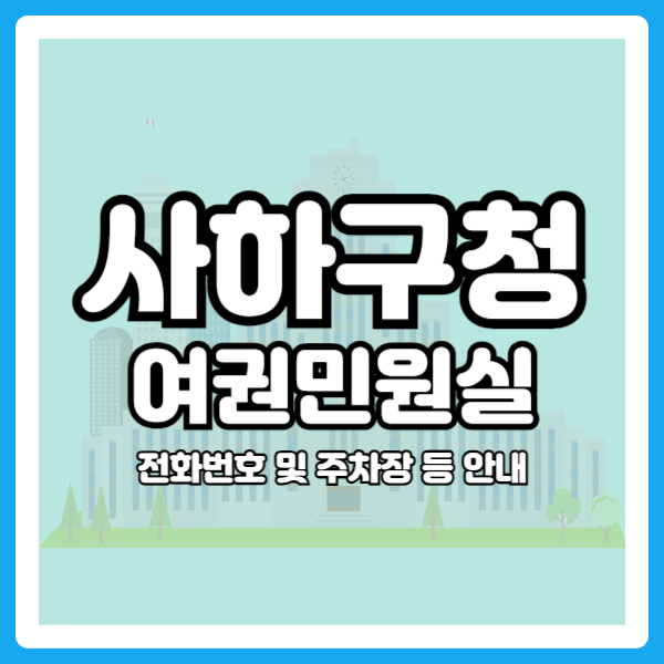 사하구청 여권