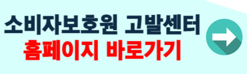 소비자보호원 고발센터 이용방법