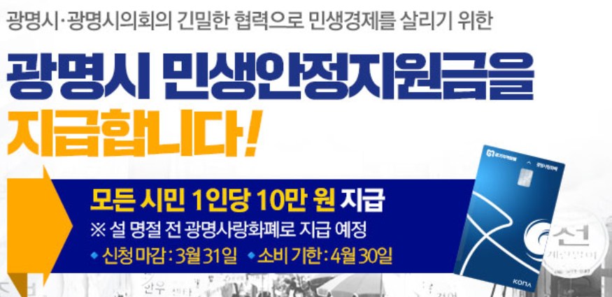 광명-민생지원금-신청방법