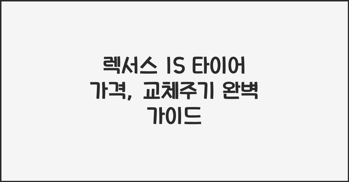 렉서스 IS 타이어 가격, 교체주기