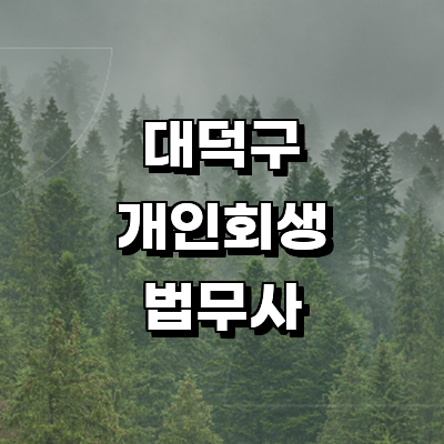 대전 대덕구 개인회생 법무사