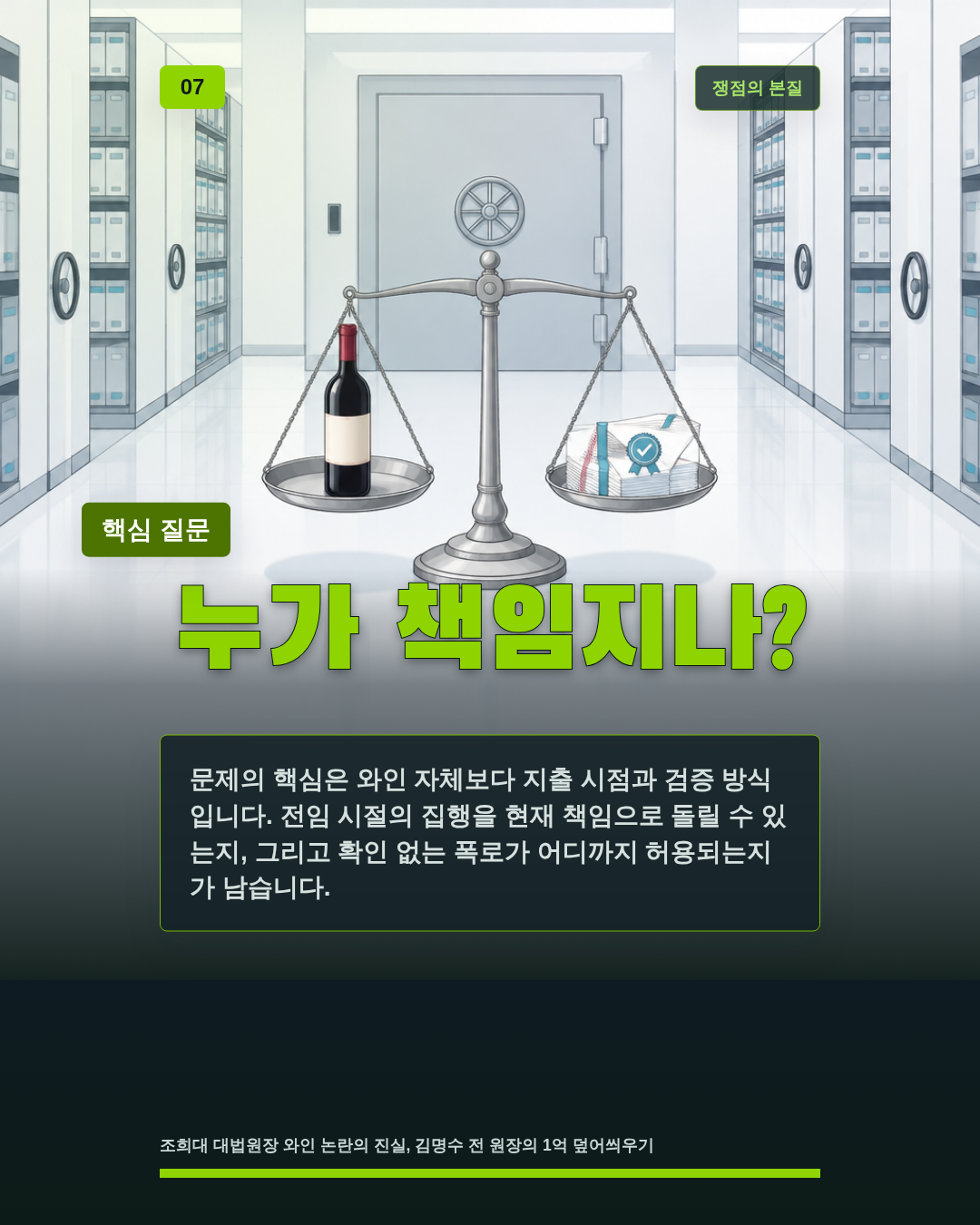누가 책임지나?