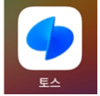 토스-앱-실행합니다