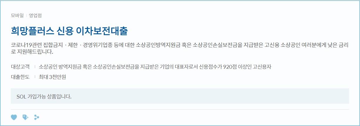 희망플러스 신용 이차보전대출