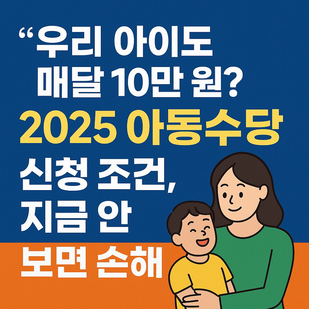 우리 아이도 매달 10만 원?&rdquo; 2025 아동수당 신청 조건, 지금 안 보면 손해!