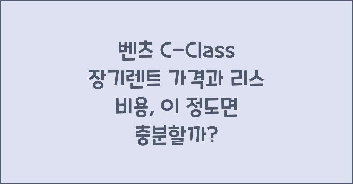 벤츠 C-Class 장기렌트 가격, 리스 비용