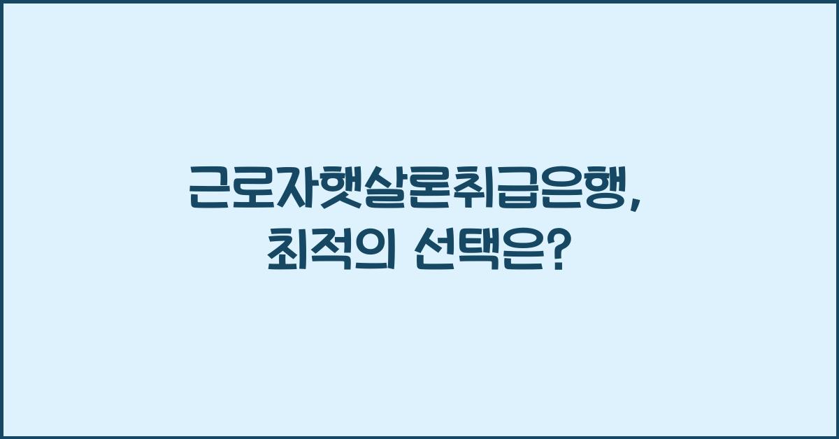 근로자햇살론취급은행