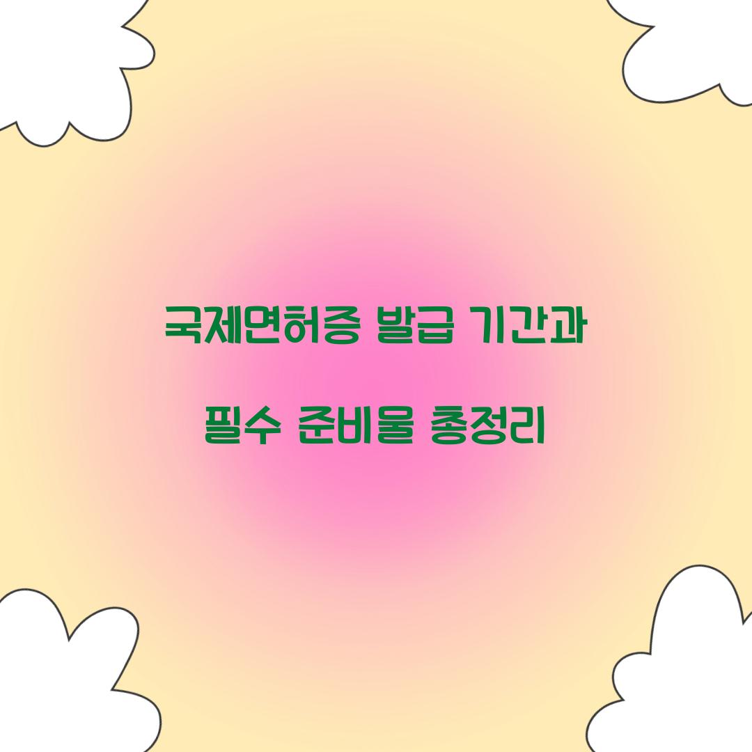 국제면허증 발급 기간