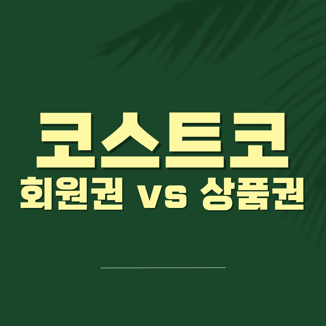 코스트코 상품권 회원권 비교