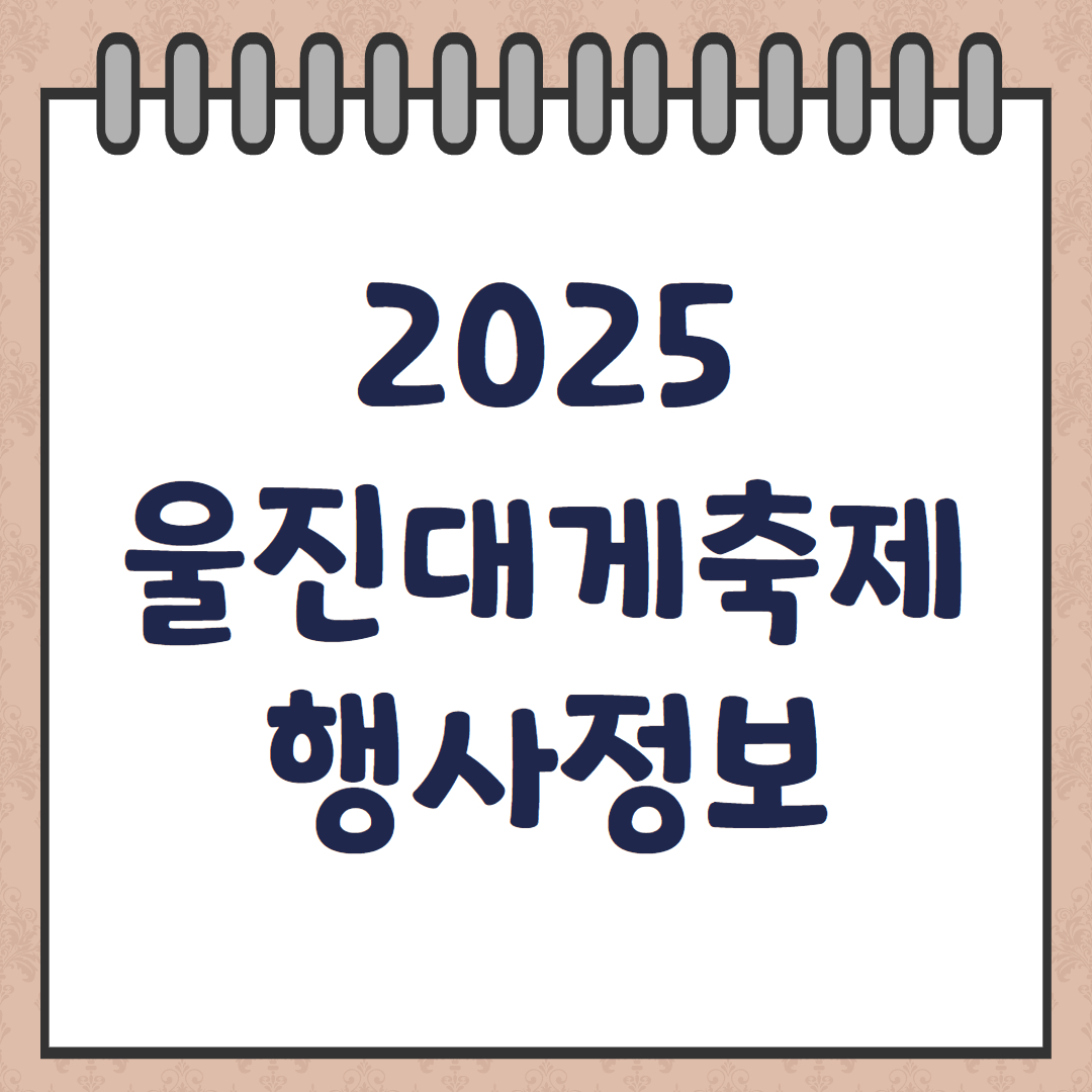 울진대게축제 일정 행사정보 울진여행