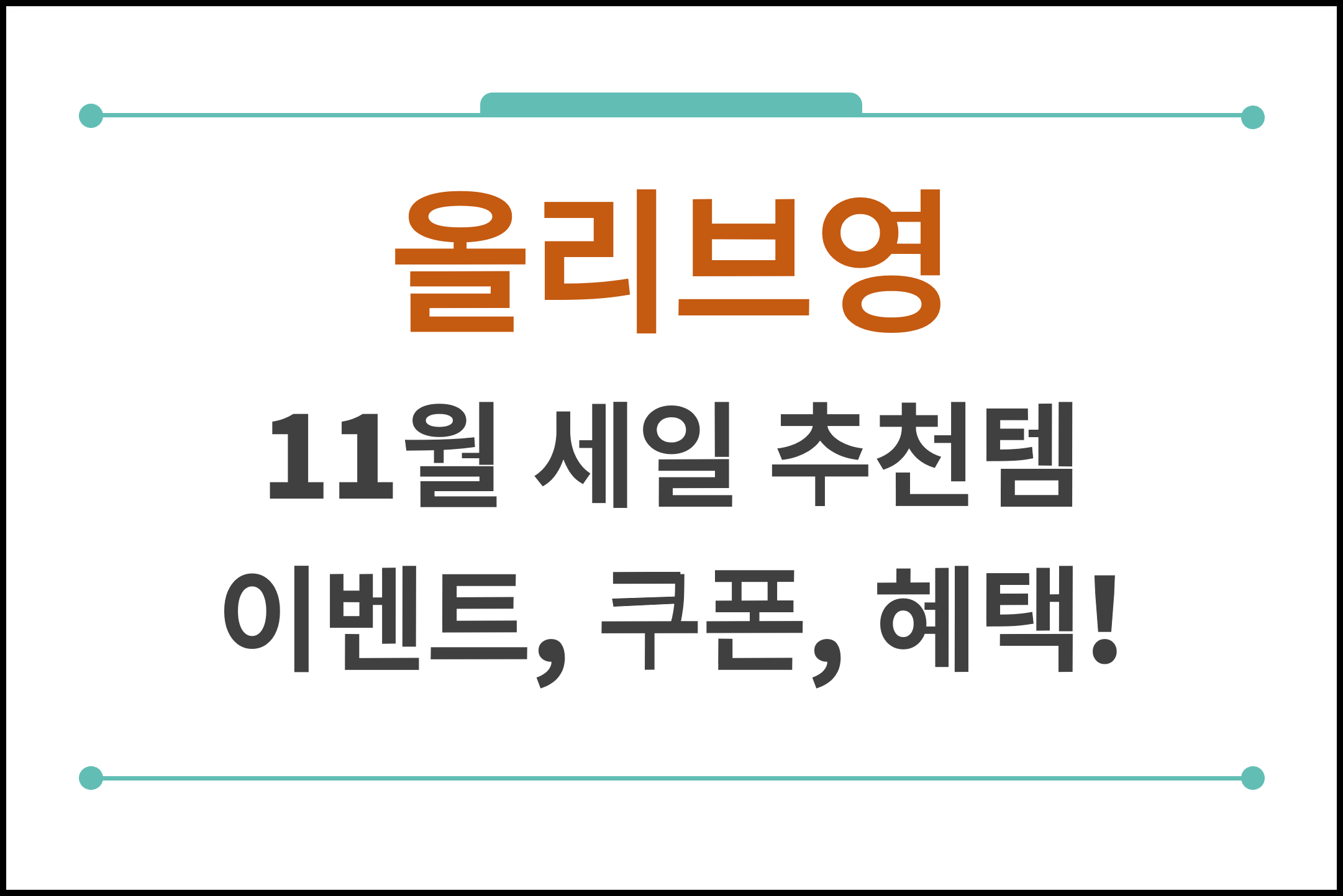 올리브영 세일 기간, 11월 추천템 BEST 5