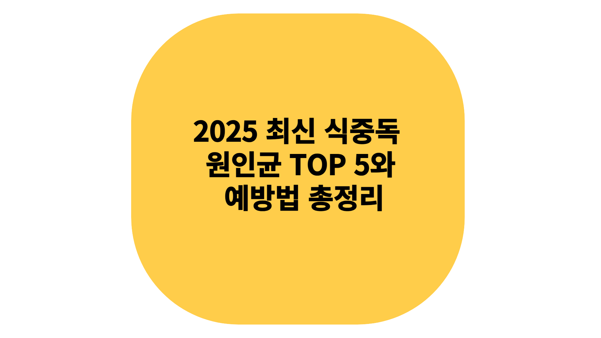 식중독 원인과 예방법 총 정리!