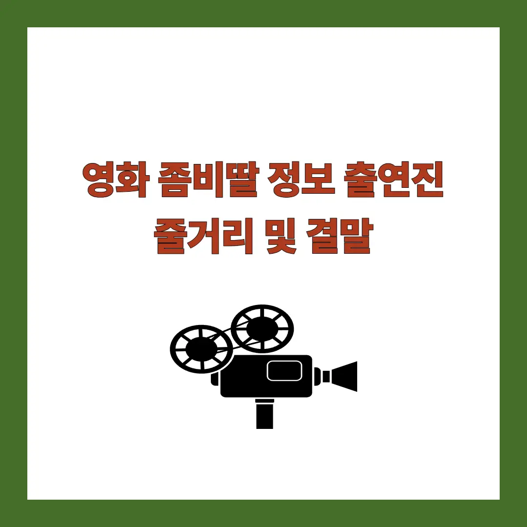 영화 좀비딸