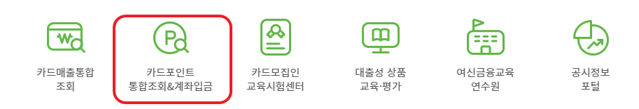 잠자는 신용카드 포인트 현금화 방법 2가지(+회원가입 필요없음)1