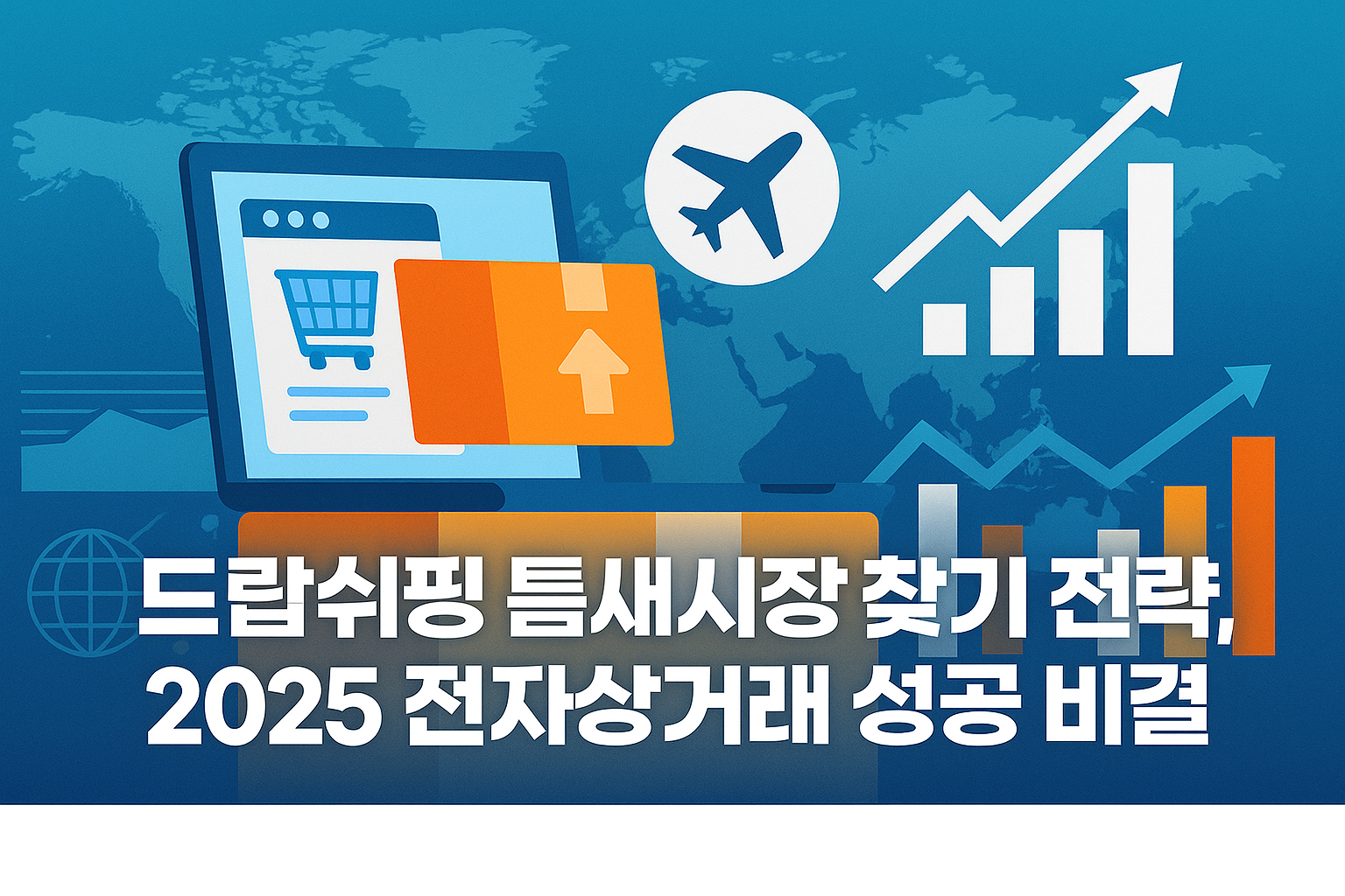 드랍쉬핑 틈새시장 찾기 전략, 2025 전자상거래 성공 비결