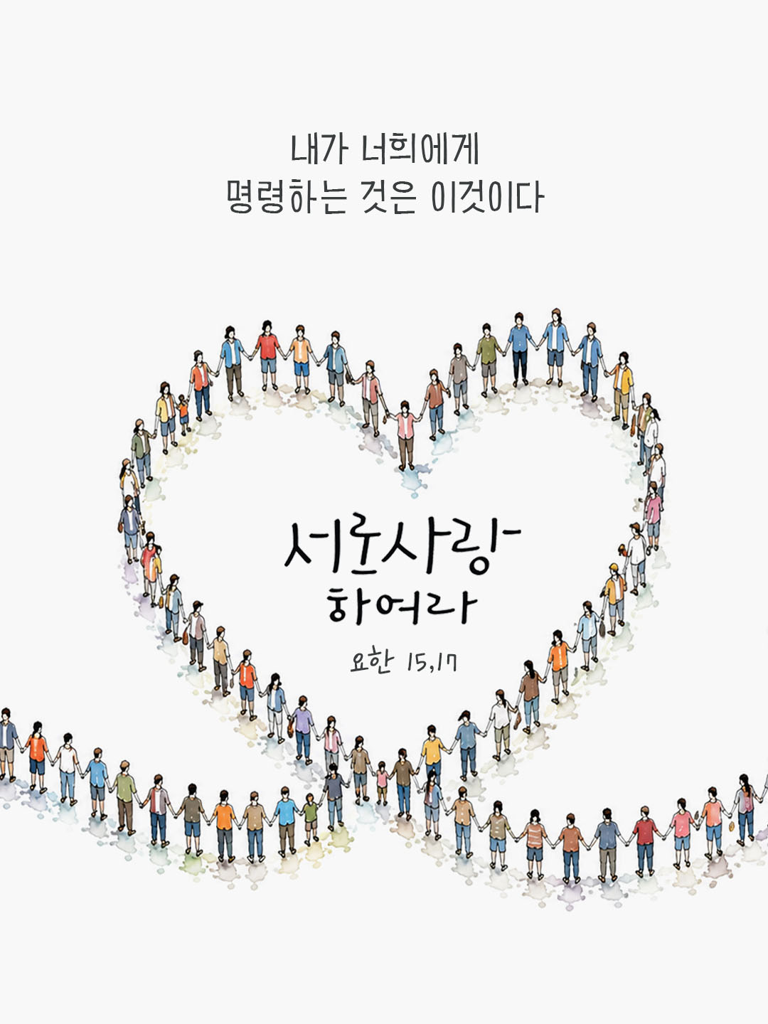 오늘 말씀카드 요한복음 15장 17절 성경구절 이미지