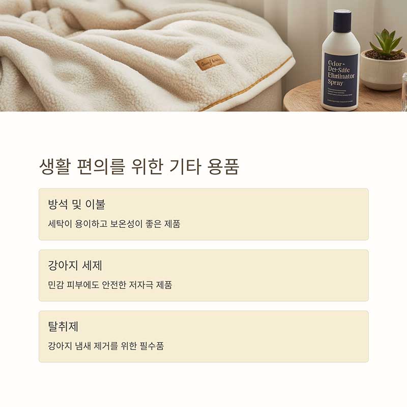 생활 편의를 위한 기타 용품