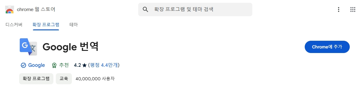 크롭-웹-스토어-구글-번역기