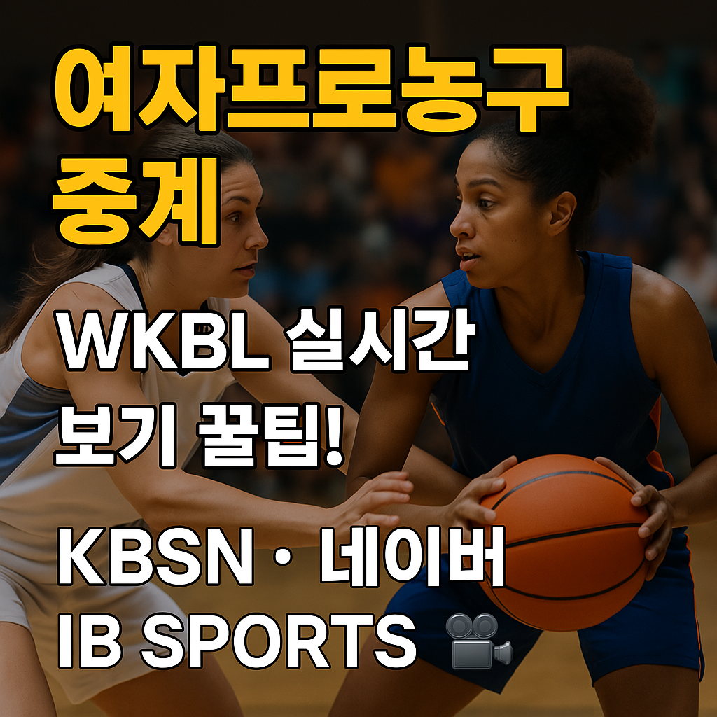 여자프로농구중계 실시간 보기 ❘ WKBL 중계 채널 · 일정 · 무료 시청