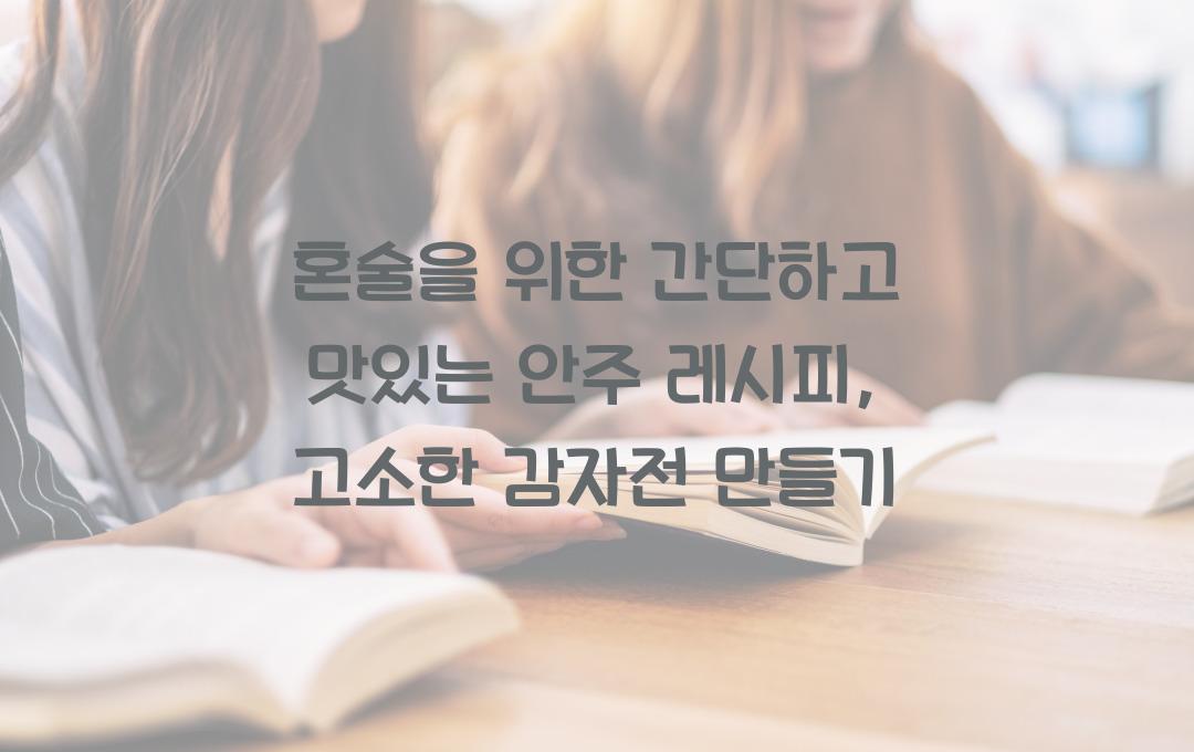 혼술을 위한 간단하고 맛있는 안주 레시피