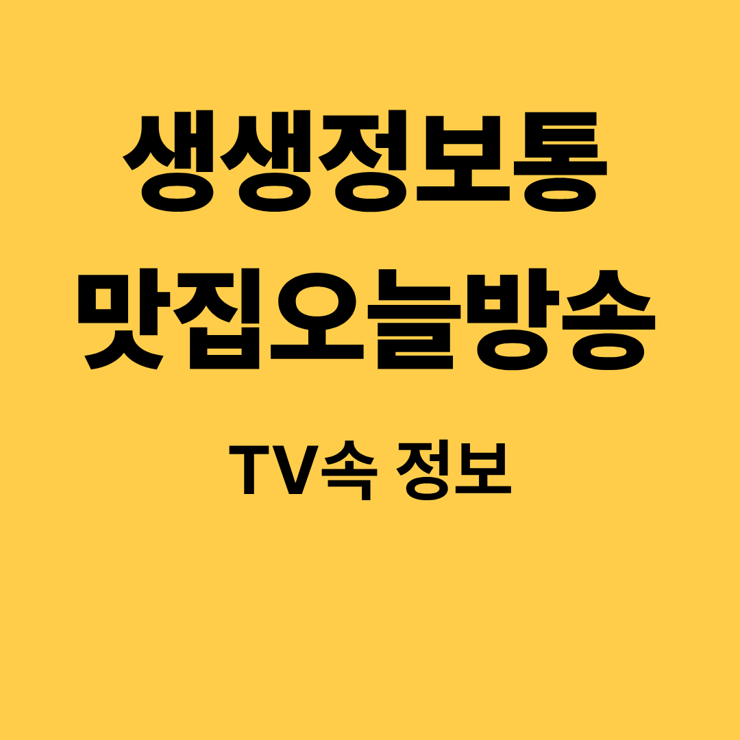 생생정보통 맛집 오늘방송