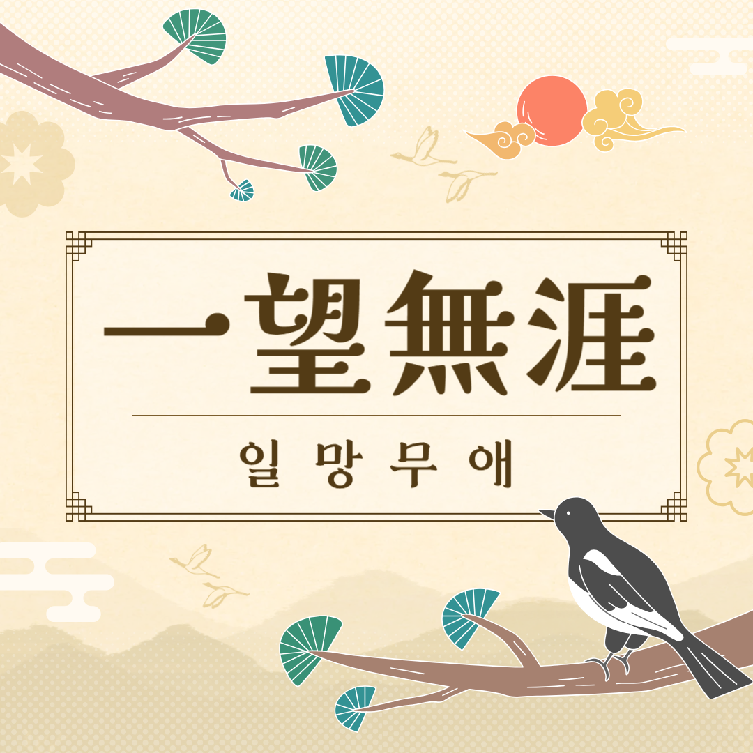 일망무애(一望無礙) 뜻, 유래, 예문, 반대말, 유의어