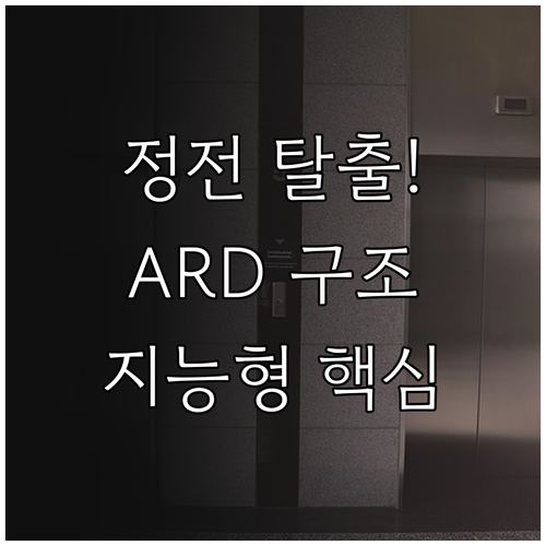 승강기 정전 사고를 스스로 해결하는 ..