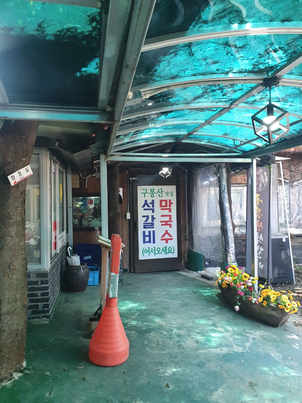 구봉산 석갈비 막국수 입구