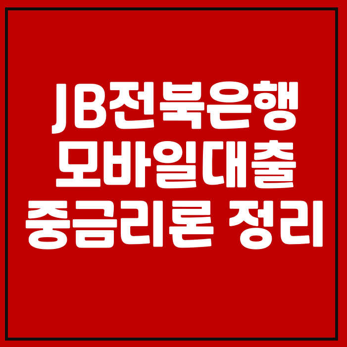 전북은행모바일대출 중금리론