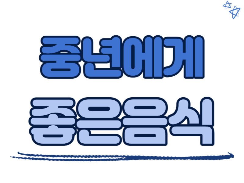 중년에게 좋은 음식