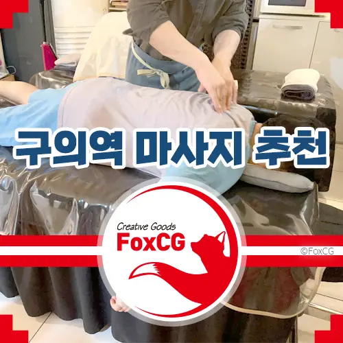 구의역 근처 마사지샵 추천 - 김종범의 바디스토리