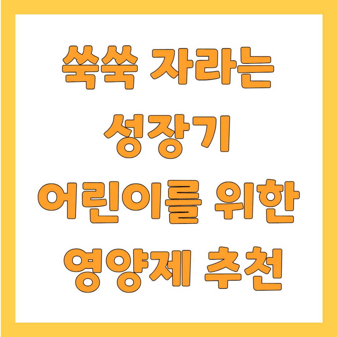 어린이 영양제 추천