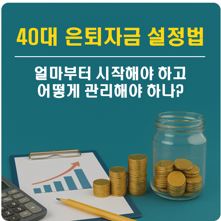 40대 은퇴자금 설정법 ❘ 얼마부터 시작해야 하고 어떻게 관리해야 하나?