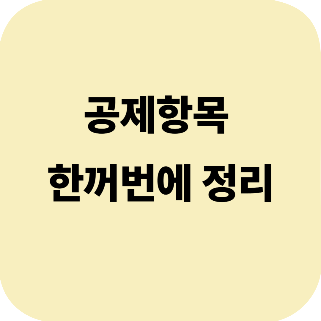 공제항목 한꺼번에 정리