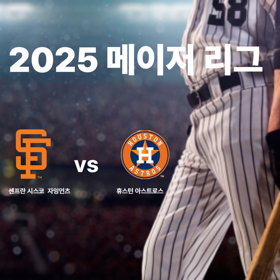2025 메이저리그 vs 휴스톤