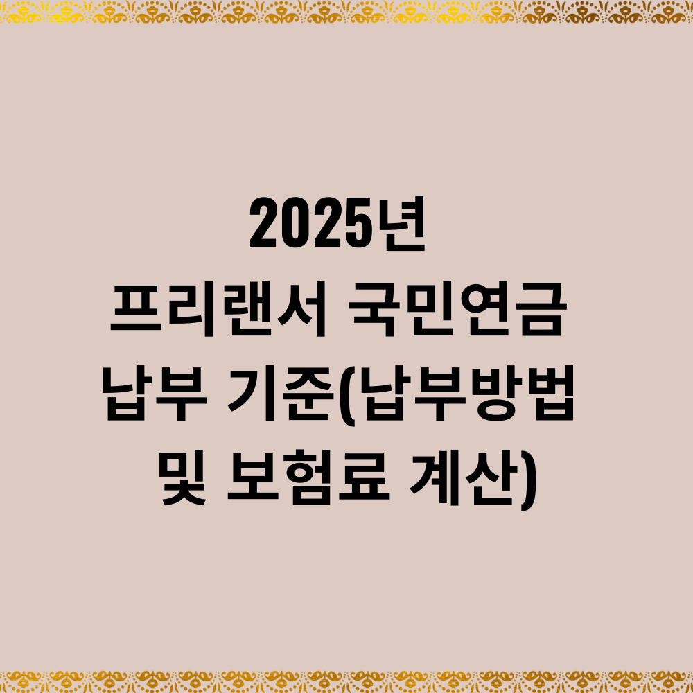 2025년 프리랜서 국민연금 납부 기준(납부방법 및 보험료 계산)