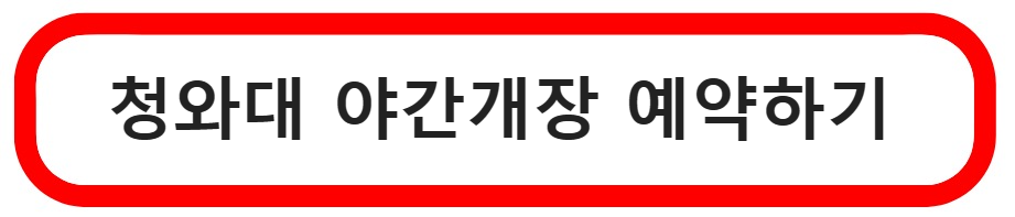 야간개장예약