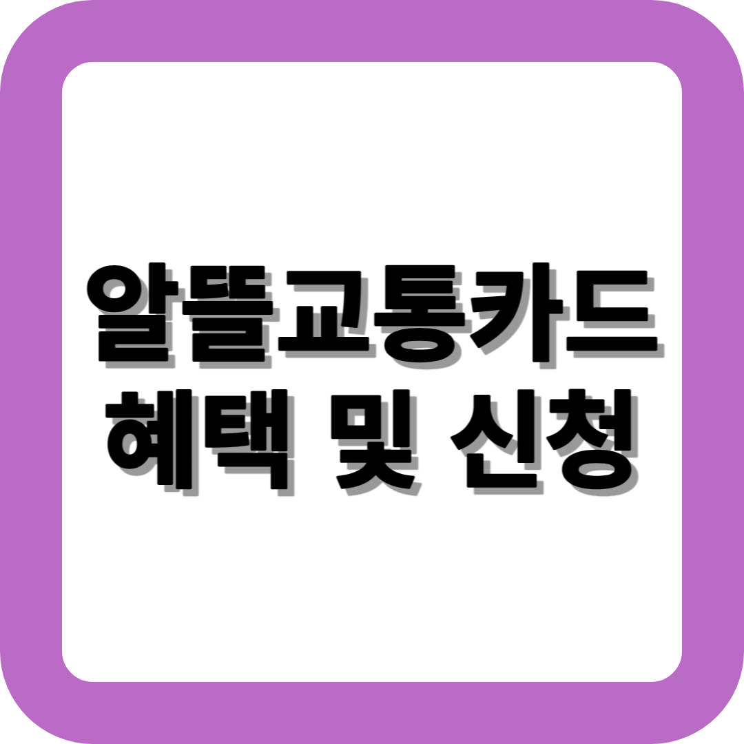 알뜰교통카드 혜택 및 신청방법