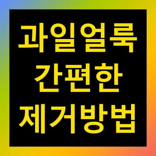 과일얼룩 간편한 제거방법