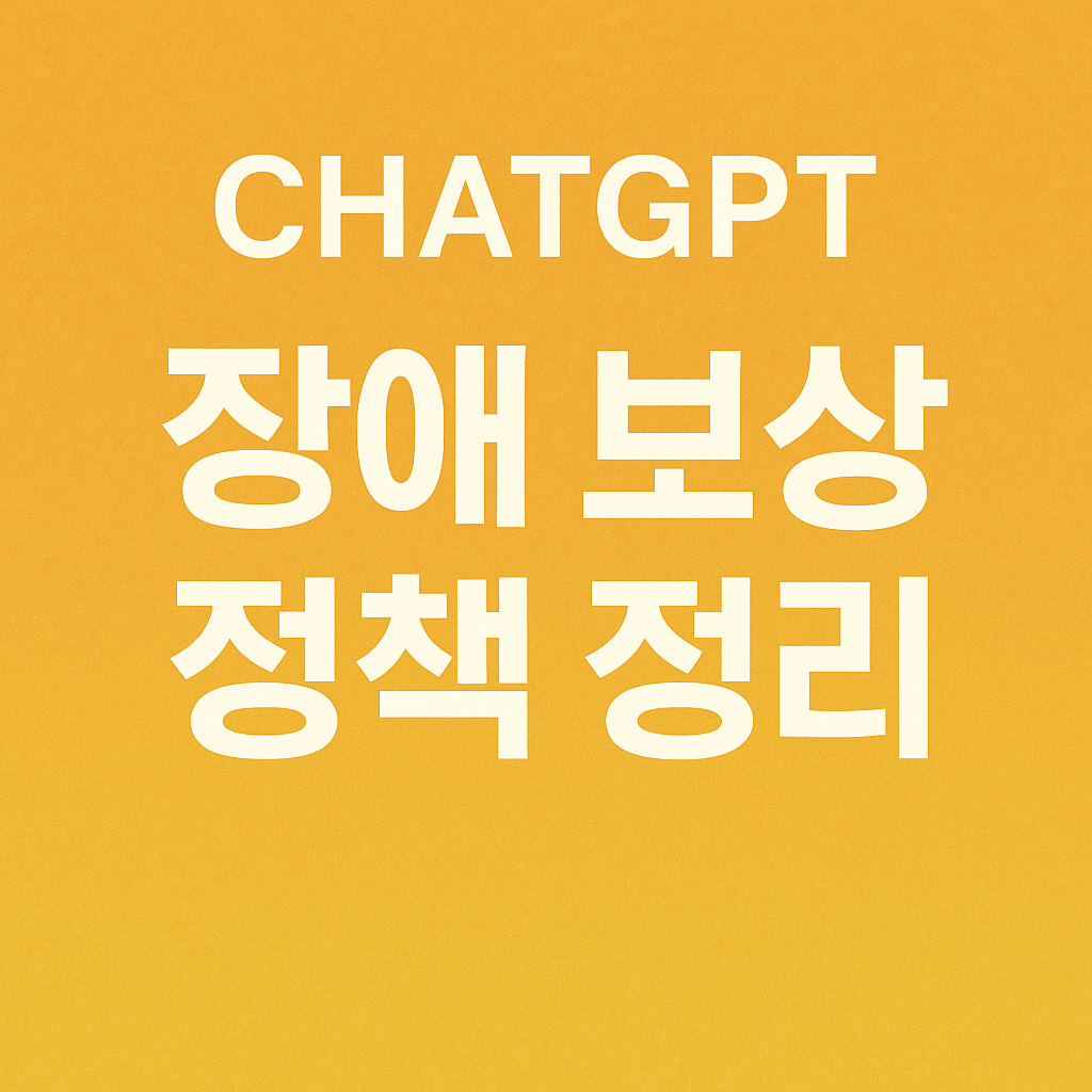 챗GPT 장애 보상 정책 정리(CHATGPT)