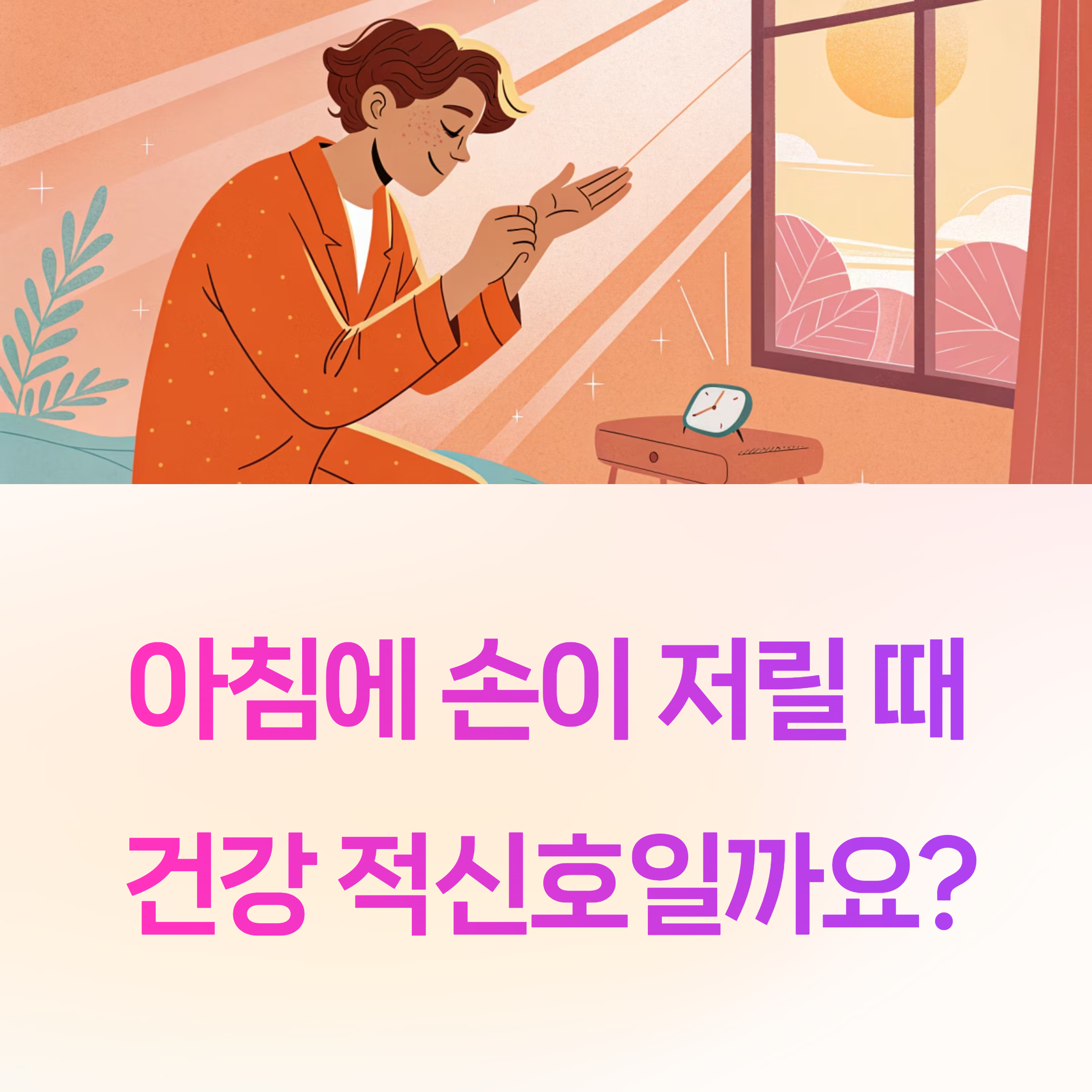 아침에 손이 저릴 때