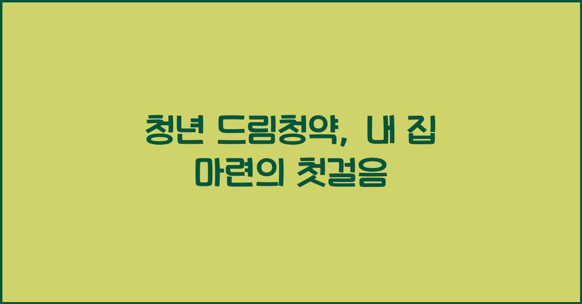 청년 드림청약