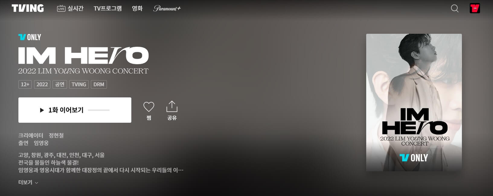 티빙 임영웅 콘서트