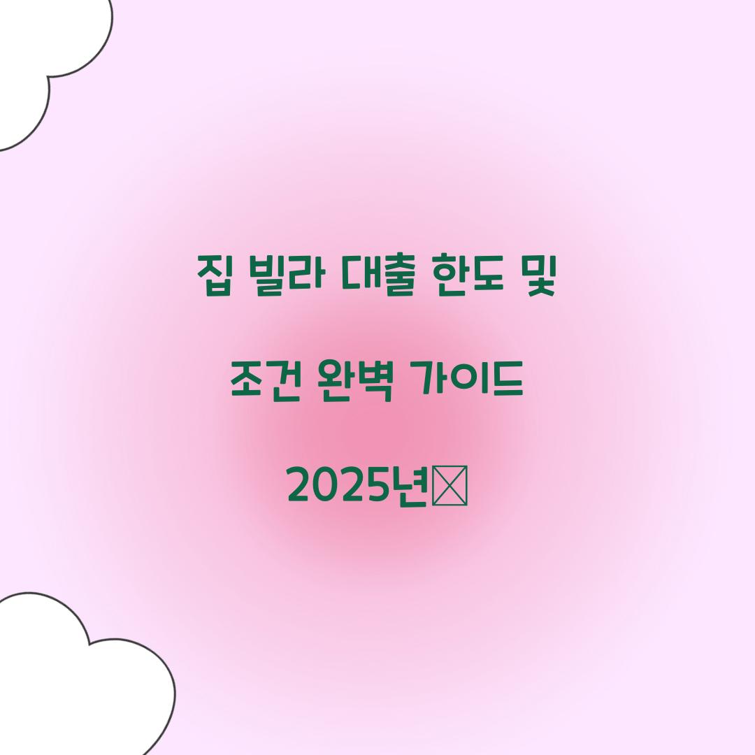 집 빌라 대출 한도