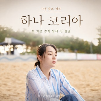 하나 코리아 영화 공식 포스터