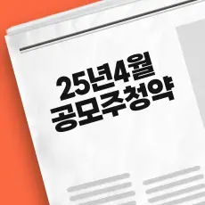 2025년 4월 공모주 청약