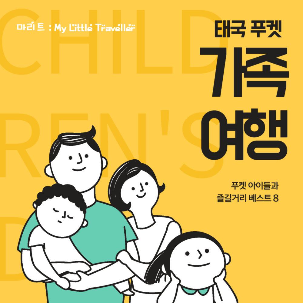 태국 푸켓 가족여행