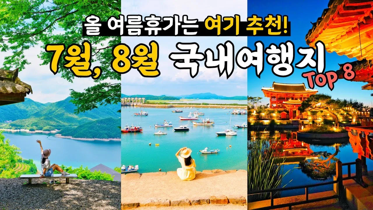 7월 국내여행하기 좋은곳 추천 10곳 완벽 여행 가이드북_6