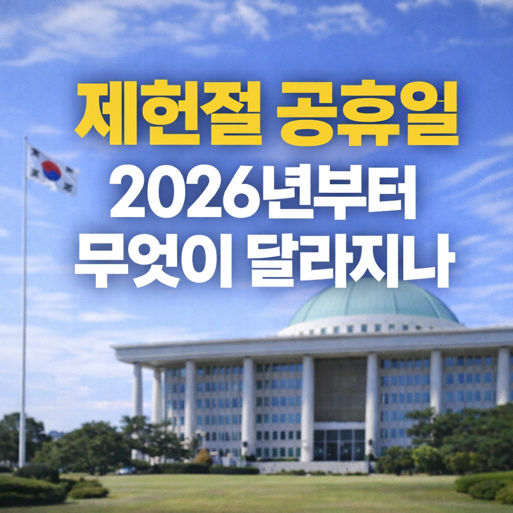 제헌절 공휴일, 2026년부터 무엇이 달라지나